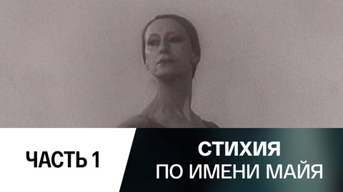 Часть 1-я