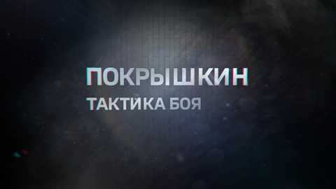 Новый документальный фильм "Покрышкин. Тактика боя" показали в Новосибирске