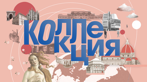 "Коллекция": какой бы еще музей посетить?