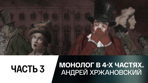 Часть 3-я