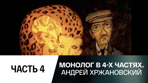 Часть 4-я