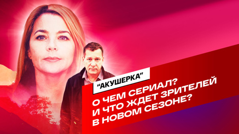 О чем сериал "Акушерка" и что ждет зрителей в новом сезоне?