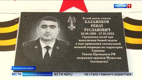 В Баксаненке юнармейскому отряду присвоили имя погибшего в ходе СВО росгвардейца Рената Калажокова