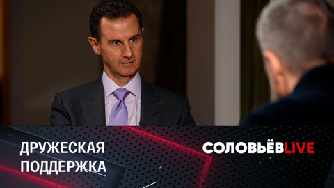 Асад объяснил, почему Сирия поддерживает СВО