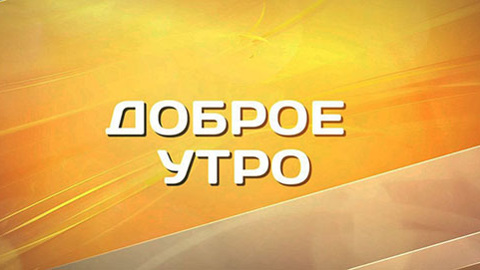 Доброе утро с Анастасией Видяевой. Эфир от 18.03.2023 (8:20)