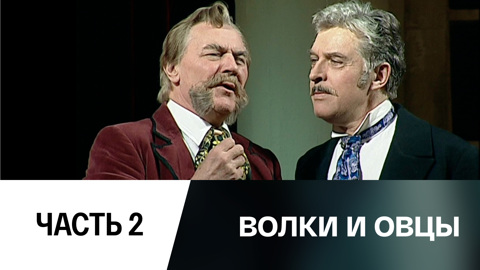 Спектакль. Часть 2