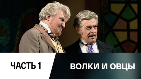 Спектакль. Часть 1