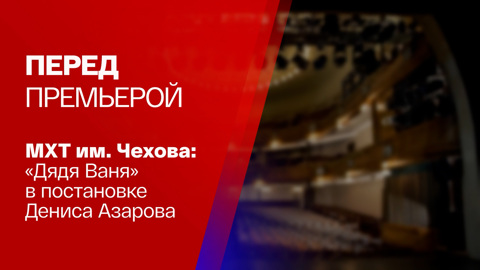На сцене МХТ им. Чехова "Дядя Ваня" в постановке Дениса Азарова