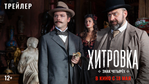 "Хитровка. Знак четырех". Трейлер