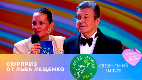 Лев Лещенко спел с семьей участника "Синей птицы"