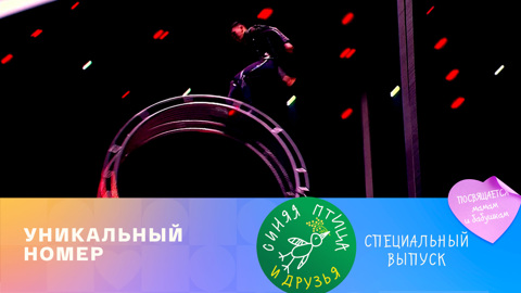 Денис Мацуев, Евгений Миронов, Иван Бессонов и "Братья Суанбековы" вместе выступили на сцене "Синей птицы"