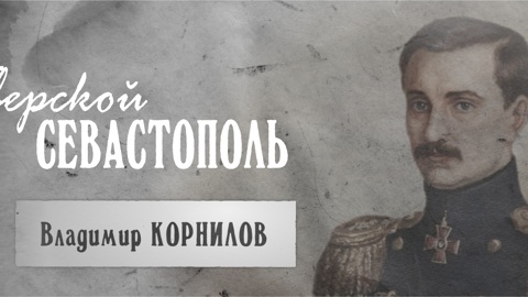 Владимир Корнилов