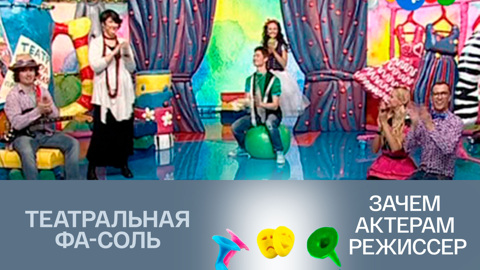 Зачем актерам режиссер