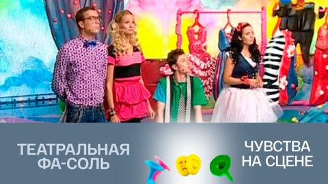 Чувства на сцене