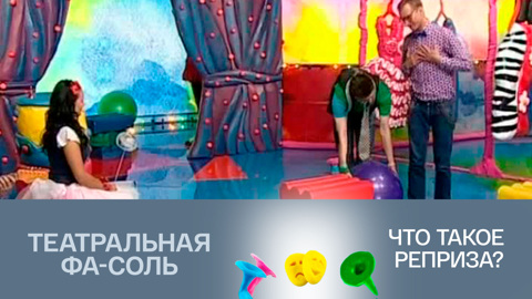 Что такое реприза?