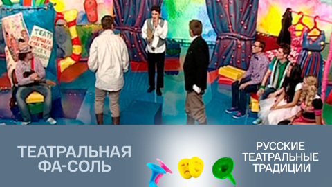Русские театральные традиции