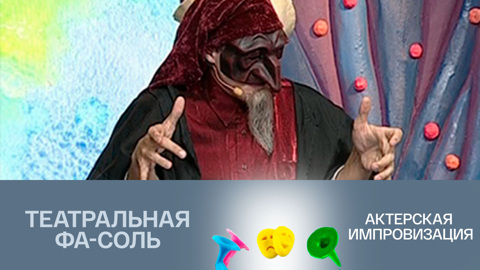 Актерская импровизация