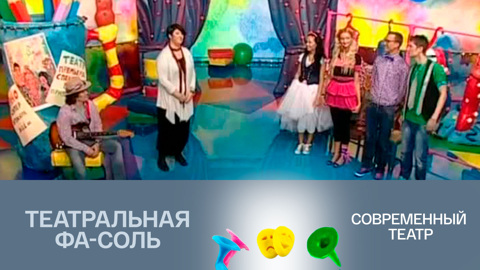Современный театр