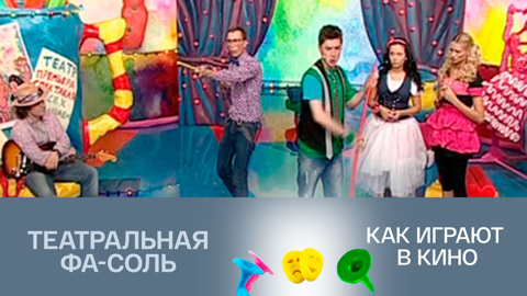 Как играют в кино