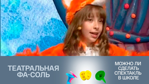 Можно ли сделать спектакль в школе