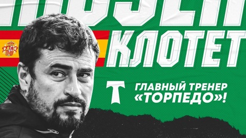 Назначен новый тренер "Торпедо"