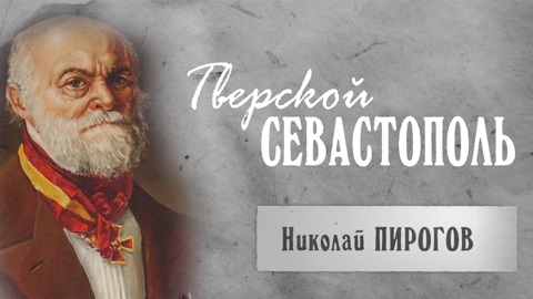 Николай Пирогов