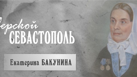 Екатерина Бакунина