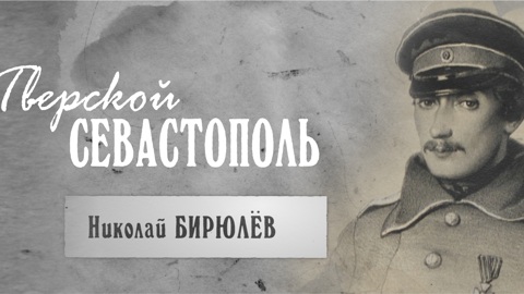 Николай Бирюлев