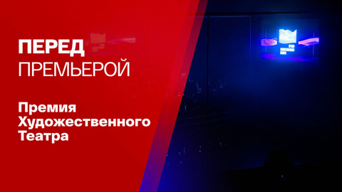Как прошла первая премия Художественного театра