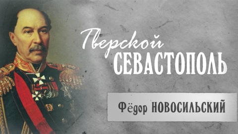 Федор Новосильский