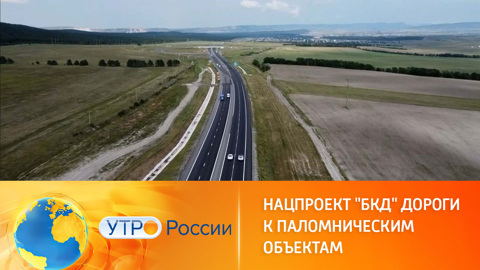 Обновленные дороги к паломническим местам России