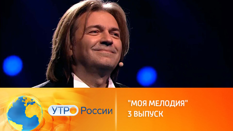 Новый выпуск шоу "Моя мелодия"