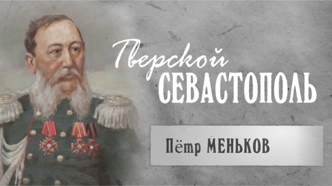 Пётр Меньков