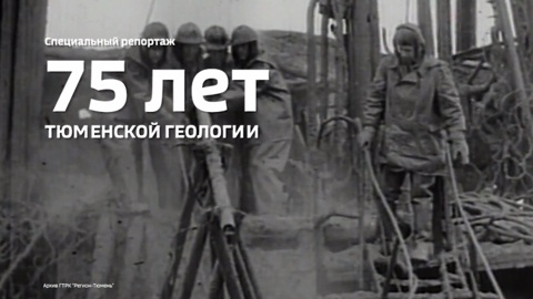 День геолога и 75-летие тюменской геологии отмечают 2 апреля
