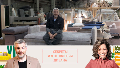 Евгений Рыбов рассказал, как делают диваны на заказ