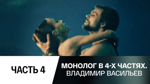 Часть 4-я