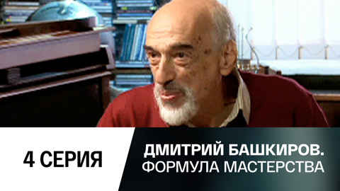 4-я серия