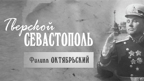 Филипп Октябрьский