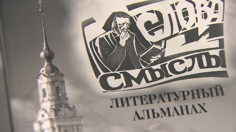 "Слова и смыслы" – новый литературно-публицистический альманах презентовали в Доме русского зарубежья