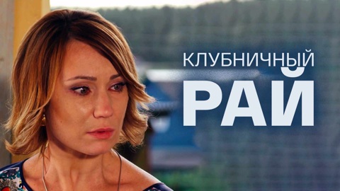 Художественный фильм