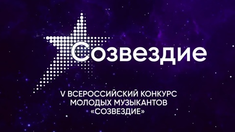 Победителями конкурса юных музыкантов "Созвездие" в Сириусе впервые стали три исполнителя