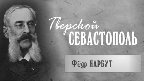 Фёдор Нарбут
