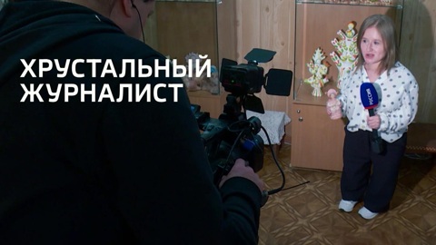Хрустальный журналист