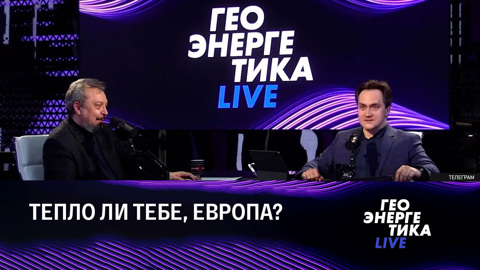 Будущее европейской энергосистемы. Эфир от 10.04.2023