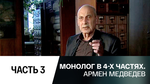 Часть 3-я