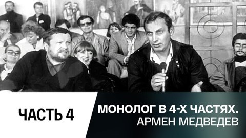 Часть 4-я