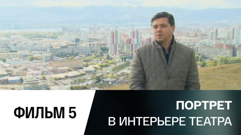 Сергей Бобров. Красноярский театр оперы и балета