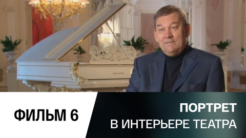 Владимир Урин. Большой театр