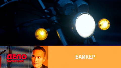 Байкер