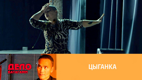 Цыганка